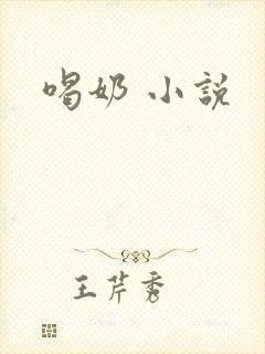 喝奶 小说