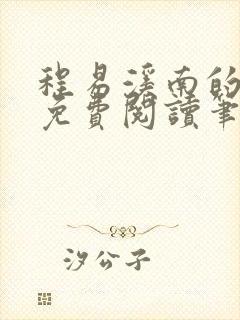 程易溪南的小说免费阅读笔趣阁