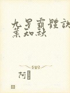 九星霸体诀龙尘叶知秋