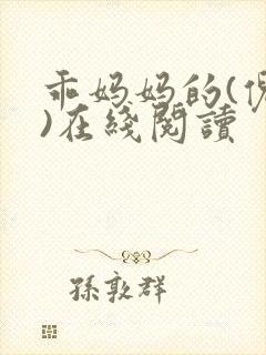 乖妈妈的(倪楠)在线阅读
