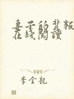 妻子的背叛全文在线阅读