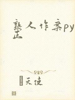 熟人作案py转正