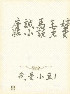 唐诚马玉婷完整版小说免费阅读封面