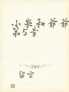 小米和爷爷系列第5章