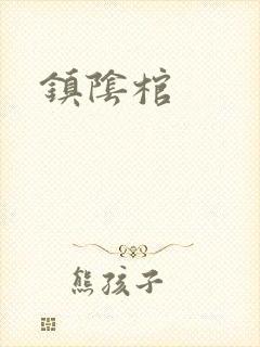 镇阴棺