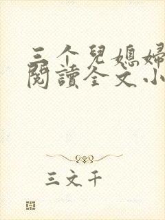 三个儿媳妇免费阅读全文小说