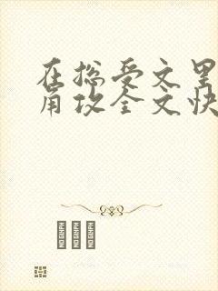 在总受文里抢主角攻全文快穿by