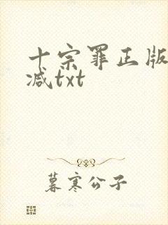 十宗罪正版无删减txt