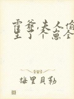 霍爷,夫人偷偷生了个崽全文阅读阅读封面