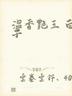 温香艳玉 白芥子