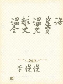 温离温崖洛灵犀全文免费