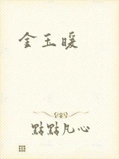 金玉暖