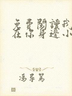 免费阅读我一直在你身边小说封面