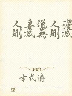 人妻猎人漫画无删减无删减版