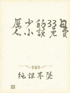 厉少的33日恋人小说免费阅读全文