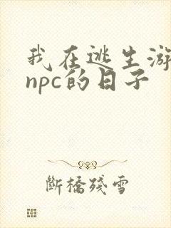 我在逃生游戏装npc的日子
