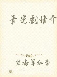 青瓷剧情介绍封面