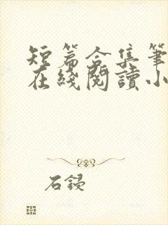 短篇合集笔趣阁在线阅读小说