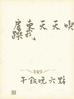 房东天天吃我奶躁我