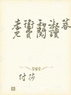 老卫和淑蓉全文免费阅读封面