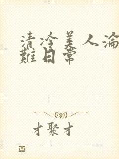 清冷美人沦落受难日常
