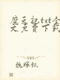 魔天记txt全文免费下载