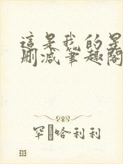 这是我的星球无删减笔趣阁