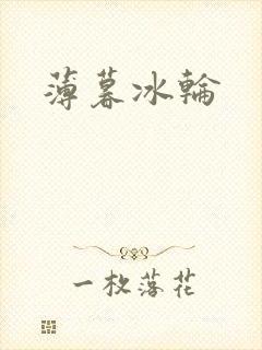 薄暮冰轮