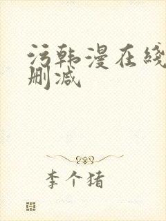 污韩漫在线看无删减