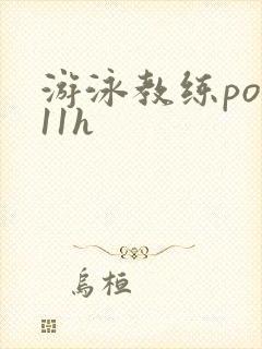 游泳教练pop11h