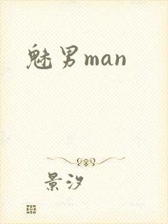 魅男man