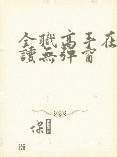 全职高手在线阅读无弹窗