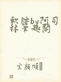 软腰by阿司匹林笔趣阁