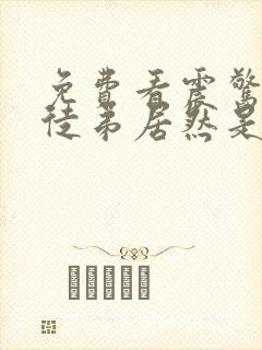免费看震惊我的徒弟居然是女帝封面