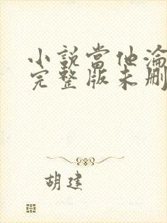 小说当他沦陷时完整版未删减小说