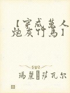 【穿成万人迷的炮灰竹马】