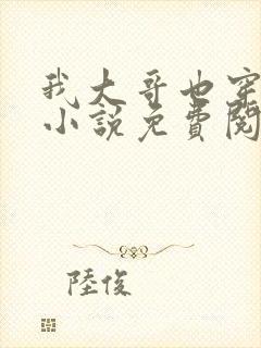 我大哥也穿过来小说免费阅读