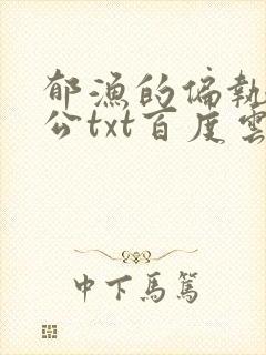 郁渔的偏执狂老公txt百度云