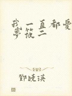 我一直都爱你 梦筱二