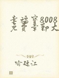 幸福宝8008免费章节大全阅读小说封面