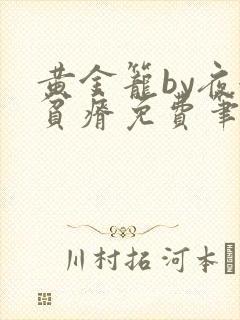 黄金笼by夜很贫瘠免费笔趣阁封面