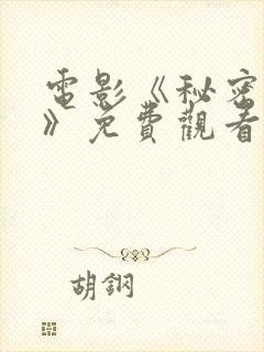 电影《秘密深处》免费观看