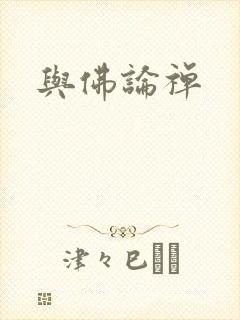 与佛论禅