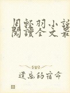 周轻羽小说免费阅读全文最新章节无弹窗