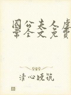 国公夫人虐渣日常全文免费阅读