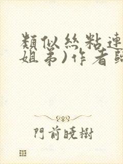 类似丝粘连连(姐弟)作者归寻