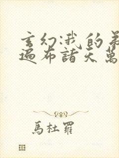 玄幻:我的弟子遍布诸天万界