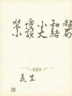 装傻小和超干妈小说大结局在线阅读