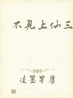 不见上仙三百年