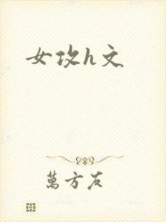 女攻h文